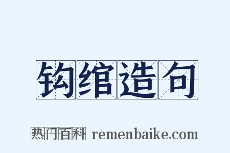 钩绾造句是什么意思的图片